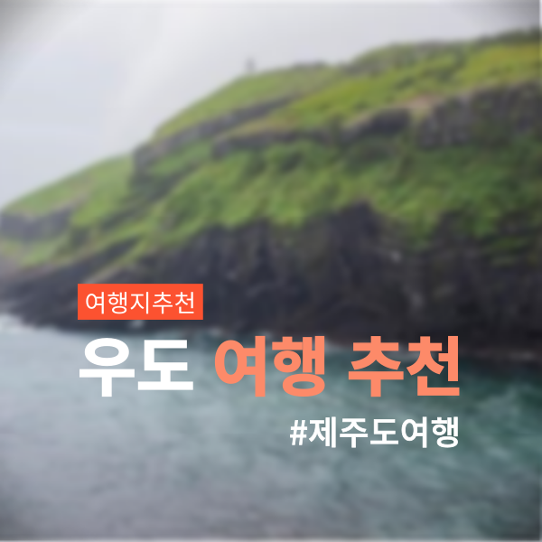 우도여행