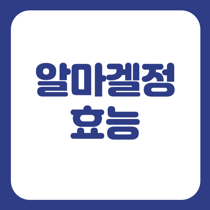 엘마겔정 부작용