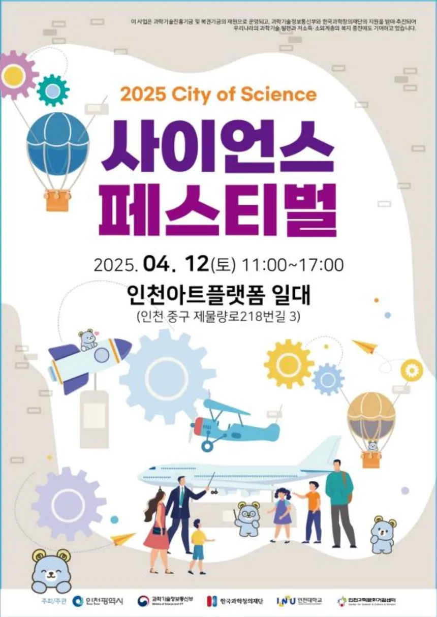 인천 사이언스 페스티벌에서 과학 체험을 즐기는 가족과 아이들