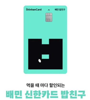 배민 신한카드 밥친구