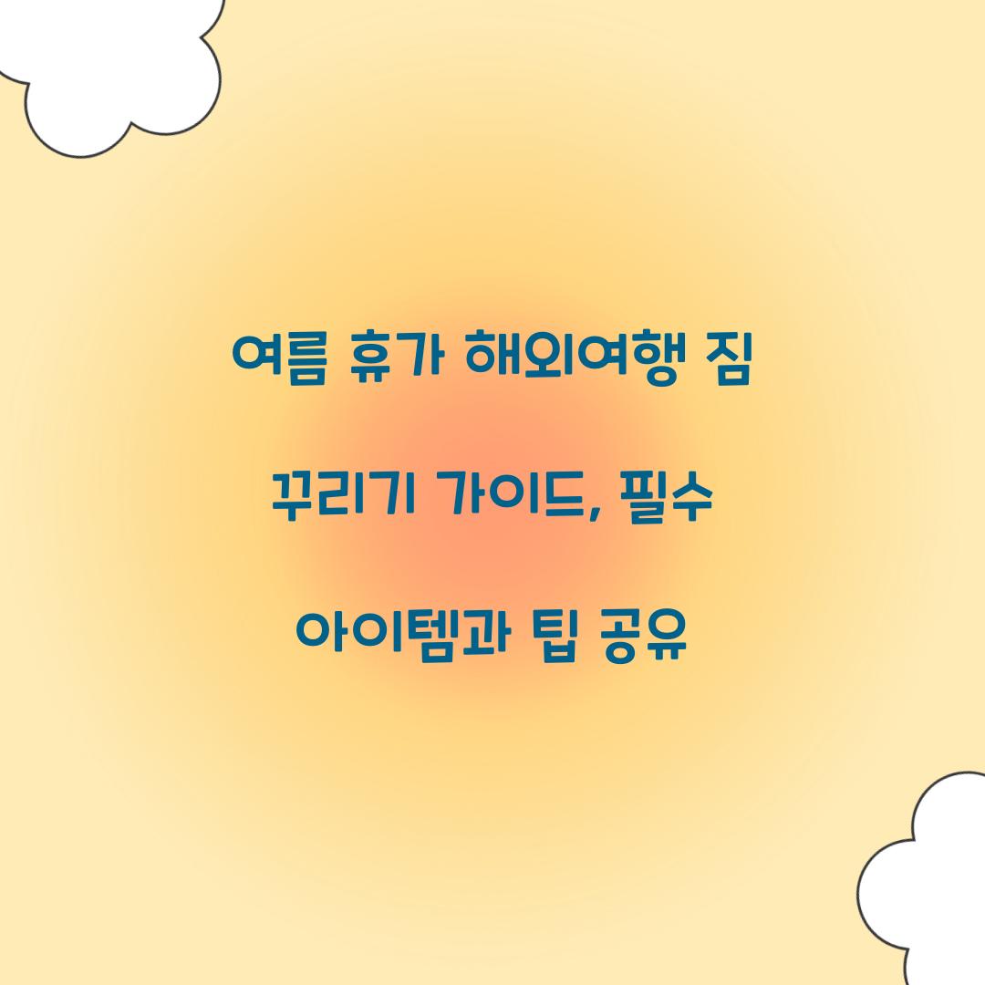 여름 휴가 해외여행 짐 꾸리기 가이드