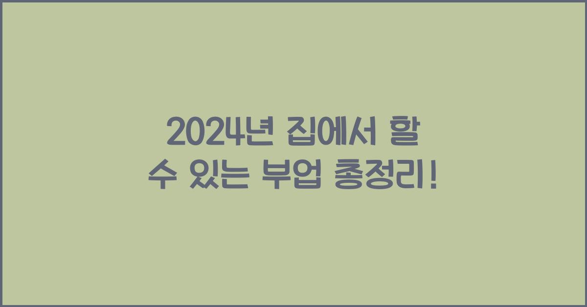 집에서 할 수 있는 부업