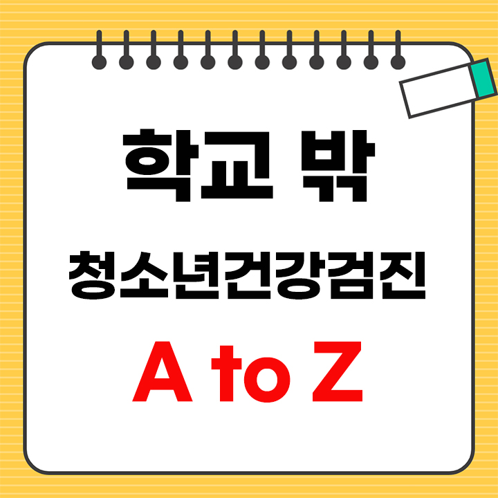 학교 밖 청소년건강검진 안내 표지