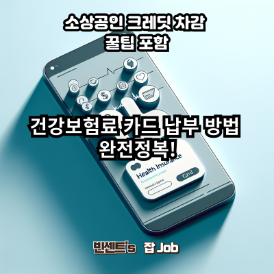 건강보험료 카드 납부 방법 완전정복! : 소상공인 크레딧 차감 꿀팁 포함