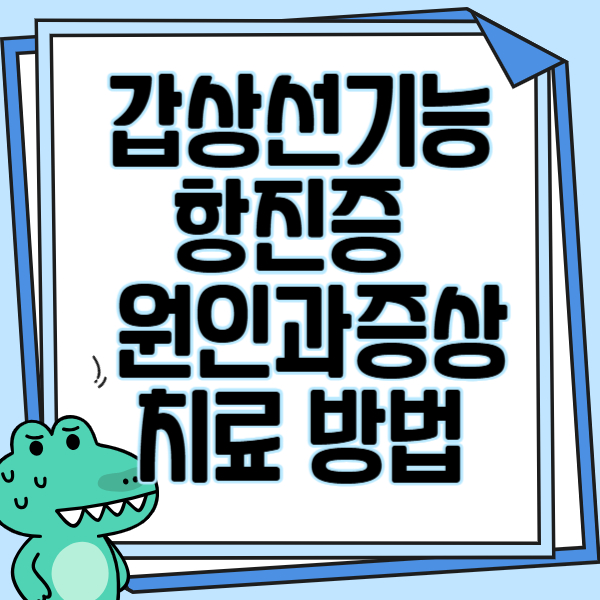 갑상선기능 항진증 원인과증상 /치료 방법