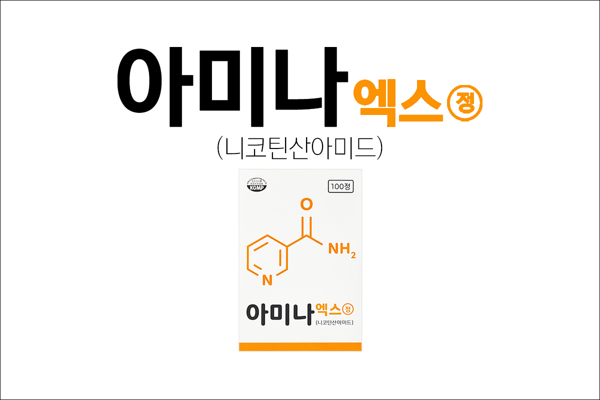 비타민제 아미나엑스정(Sinil Nicotinamide Tab.)