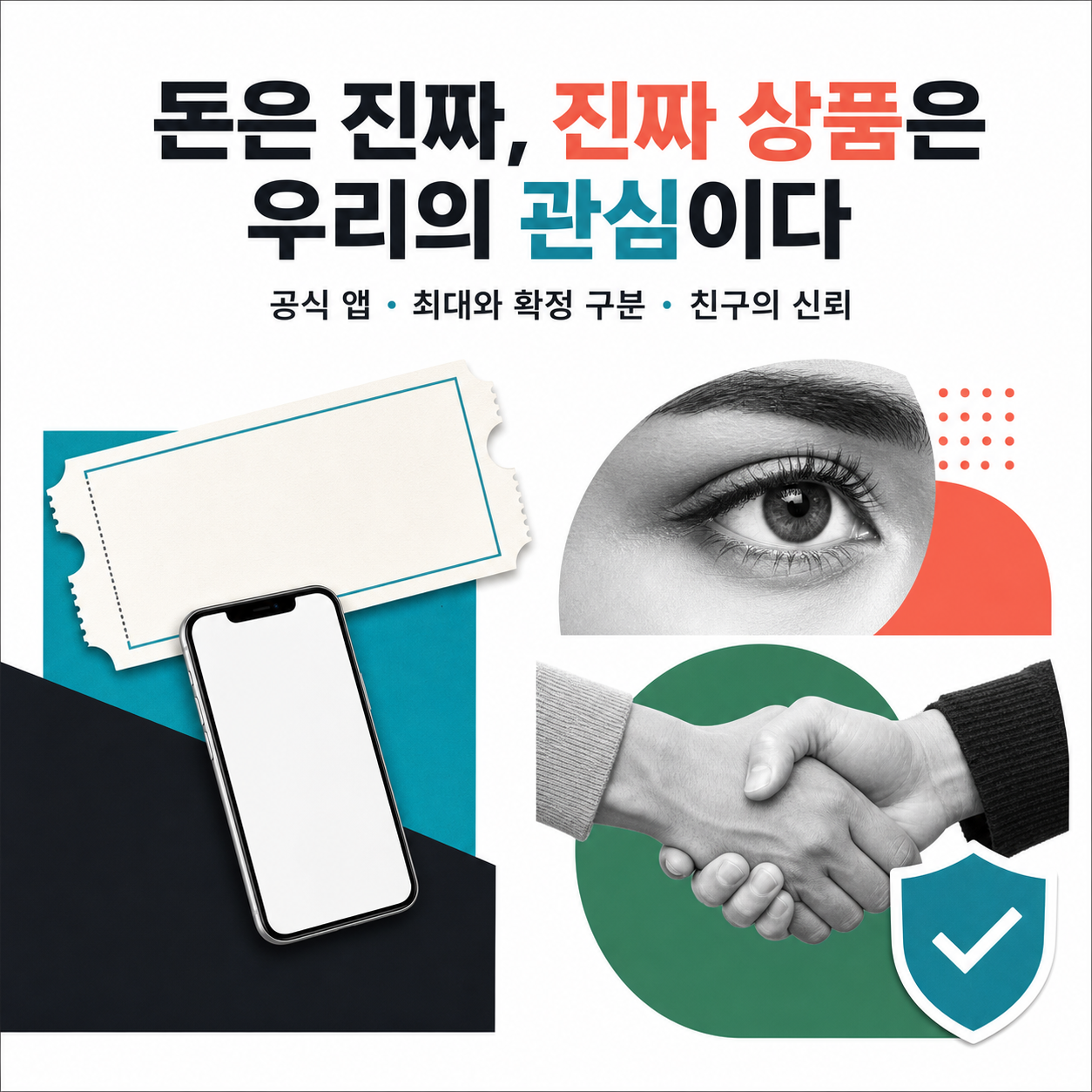 공식 앱·최대와 확정의 구분·친구의 신뢰로 요약한 최종 결론