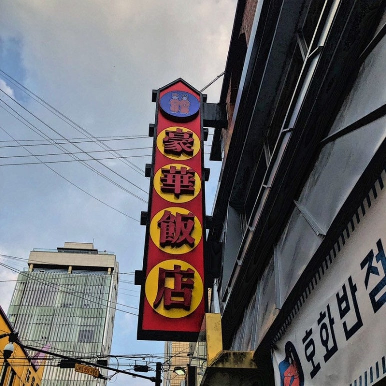 강남 신사동 중국집 '호화반점'