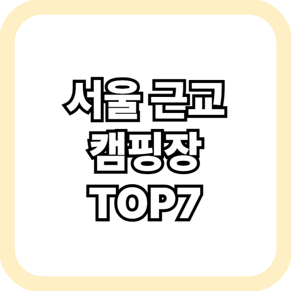 서울 근교 캠핑장 TOP7