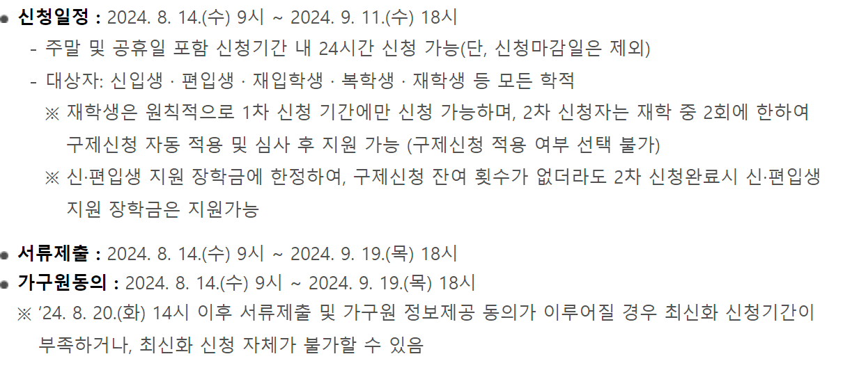 2024 국가장학금 2차 신청