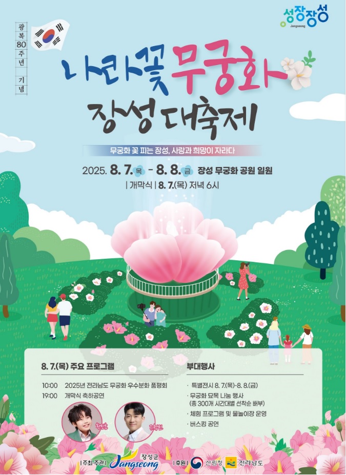 나라꽃 무궁화 대축제