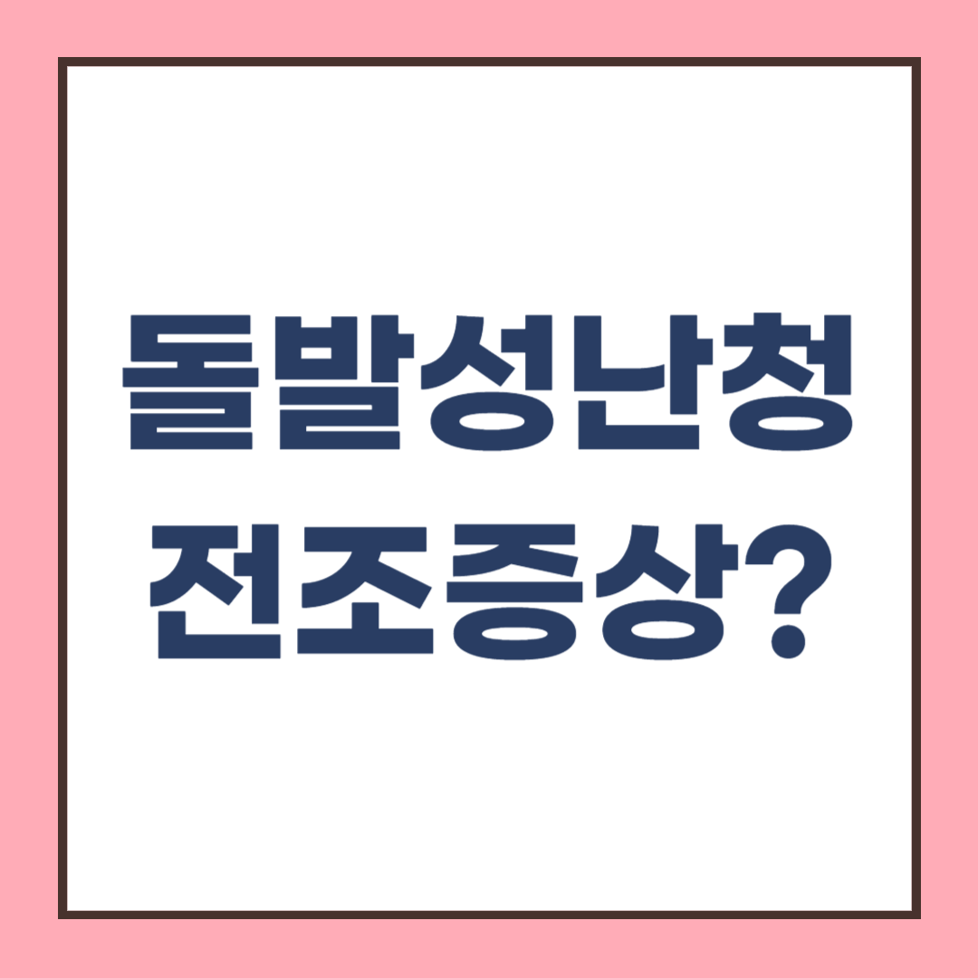 돌발성 난청 골든타임과 전조증상 자가진단 테스트로 알아보자
