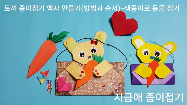 색종이로 접은 갈색의 액자에 노란색의 토끼가 당근을 들고 있는 모양으로 만들어 보았습니다.