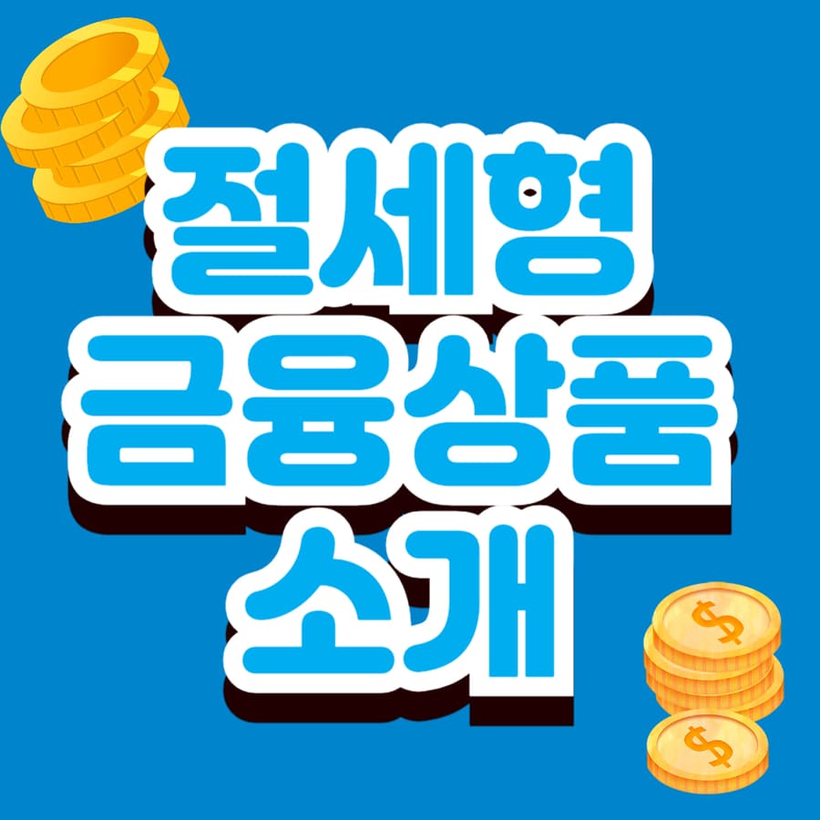 절세형 금융상품 소개 (세액공제, 비과세, 연말정산)