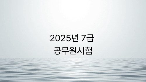 2025년 7급 공무원시험