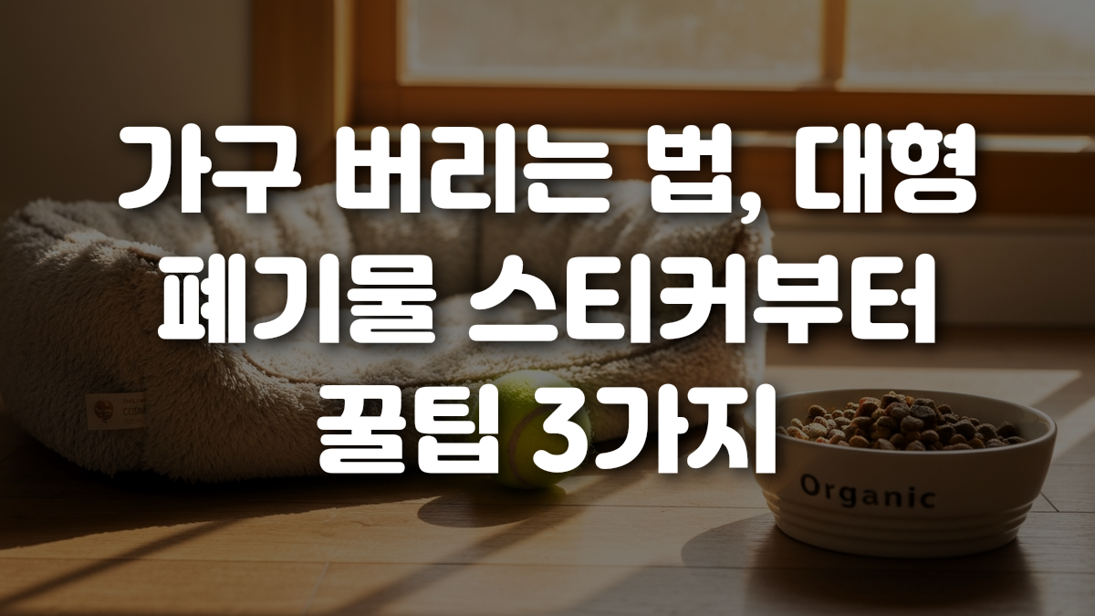 가구 버리는 법 대형 폐기물 스티커부터 꿀팁 3가지