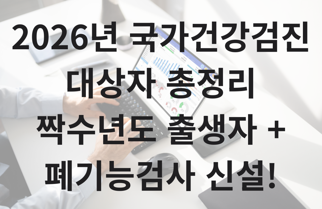 2026년 국가건강검진 대상자 총정리 │ 대상연도·검사항목·변경사항 완벽 가이드