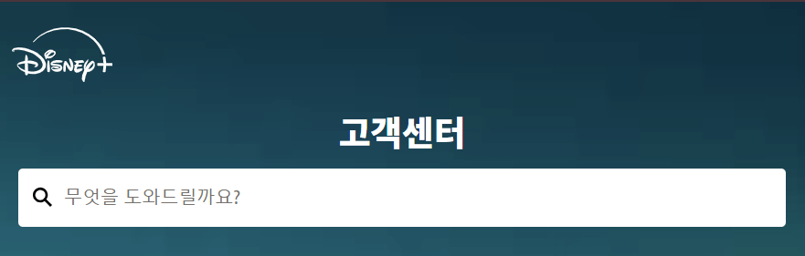 디즈니 플러스 해지방법 환불 고객센터 계정탈퇴