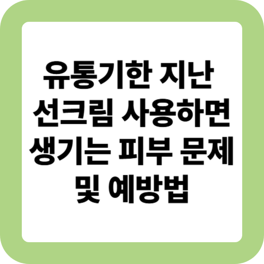 오래된 선크림 사용