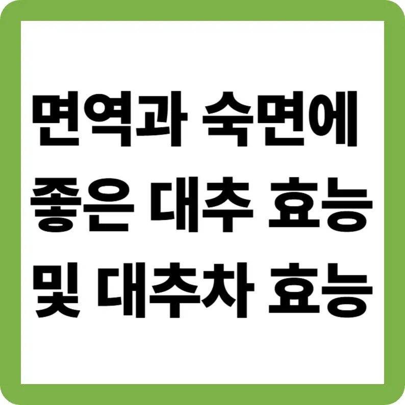 면역과 숙면에 좋은 대추 효능 및 대추차 효능, 대추차 만드는 법