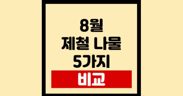 8월-제철-나물