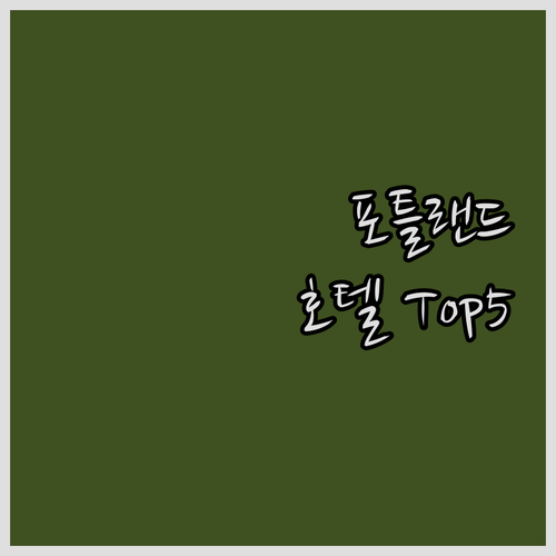 포틀랜드 여행객 필독! 호텔 Top ..