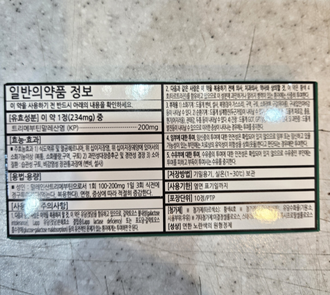 위장관 조절제 트리싹정에 트리메부틴이 들어있다던데, 속 아플 때 먹어보니 괜찮더라고요?