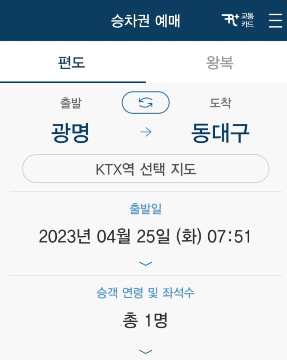ktx 할인 적용 예매 방법1