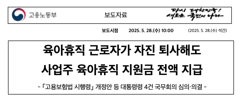 육아휴직 근로자가 자진 퇴사해도 사업주 육아휴직 지원금 전액 지급