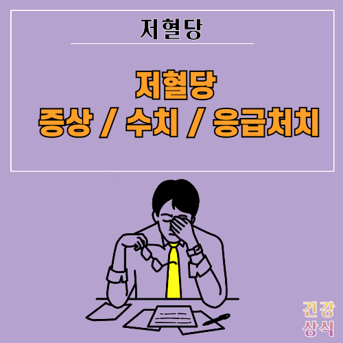 저혈당 증상 수치 응급처치