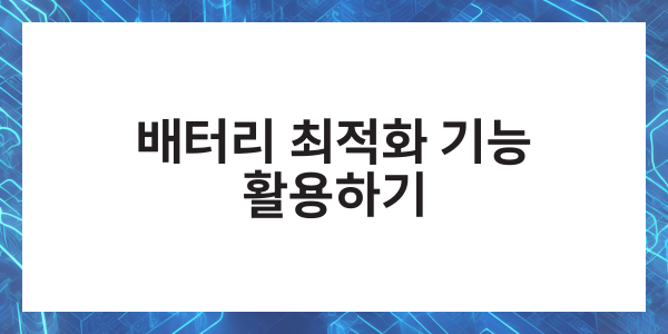 핸드폰 배터리 수명체크 스마트폰 오래쓰는 방법