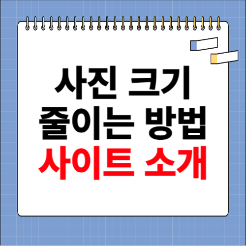 사진 크기 줄이는법 사이트