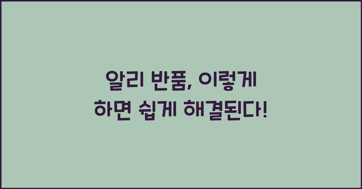 알리 반품