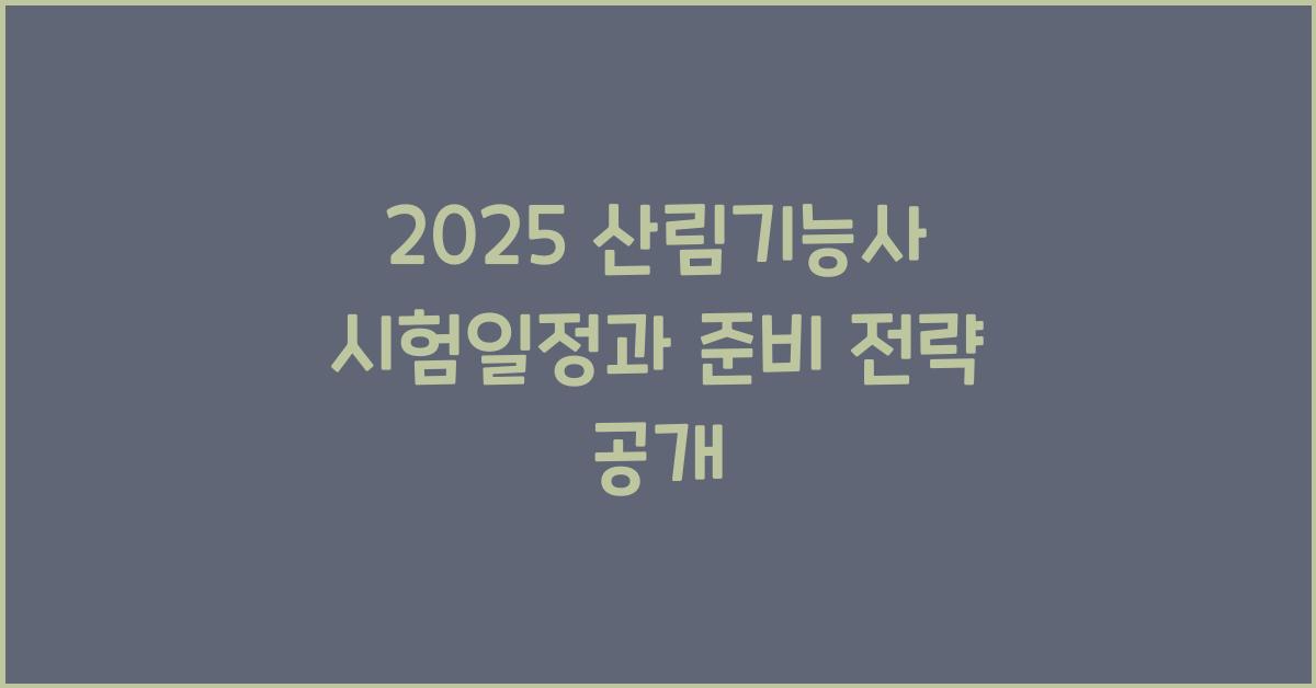 2025 산림기능사 시험일정