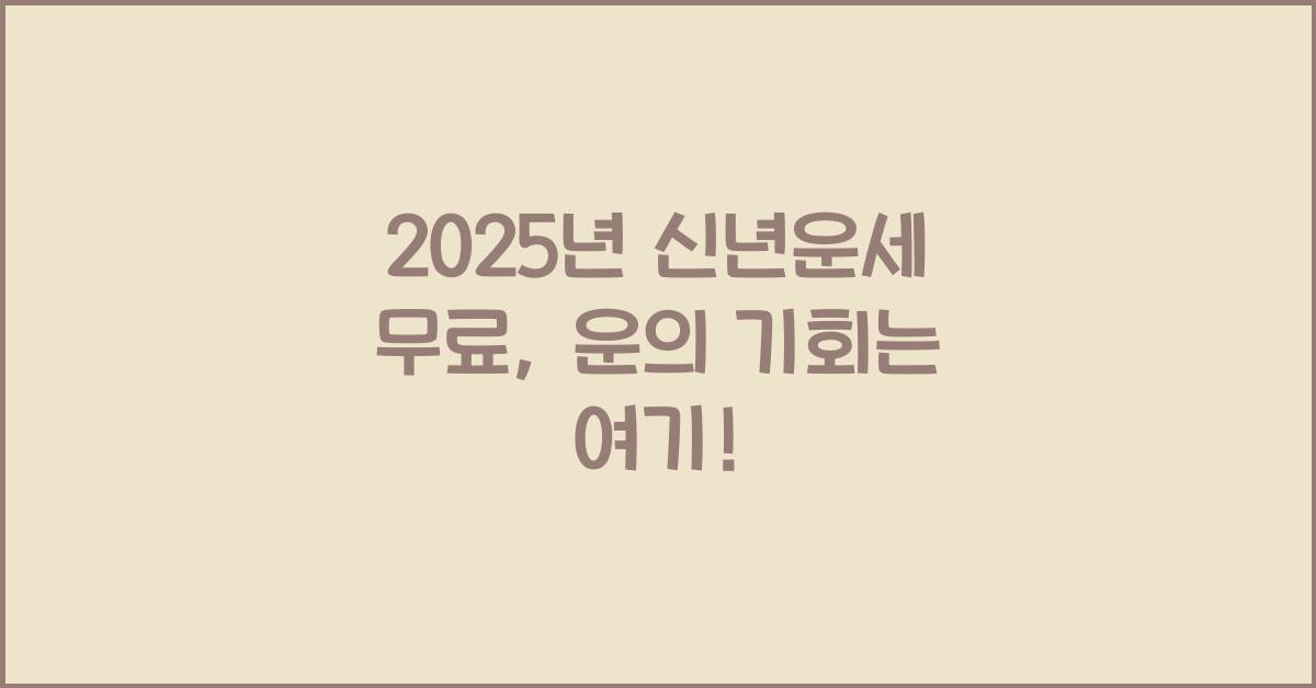 2025년 신년운세 무료