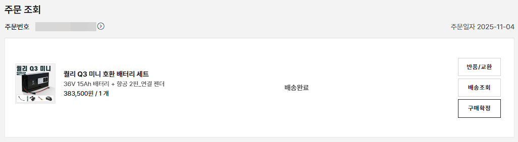 퀄리 Q3 미니 전기 자전거 호환 배터리, 두 번째 구입