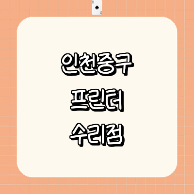 인천 중구 프린터 수리