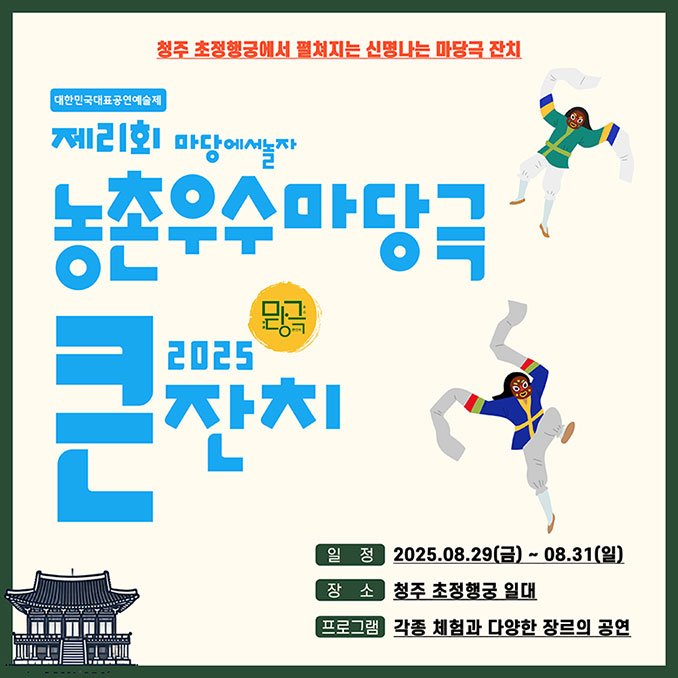 [2025 농촌우수마당극큰잔치] 청주 초정행궁에서 즐기는 전통 마당극 축제!