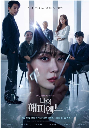 드라마 나의해피엔드 출연진 사진 장나라 손호준 소이현 이기택 김홍파 박호산