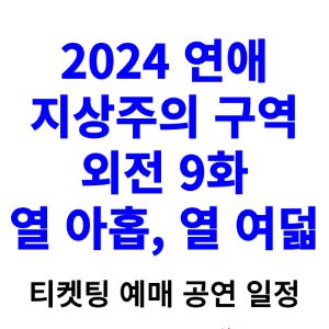 연애지상주의구역-티켓팅-예매-2024-일정