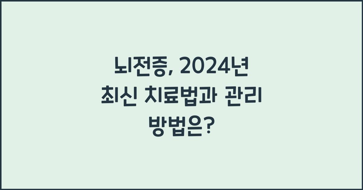 뇌전증