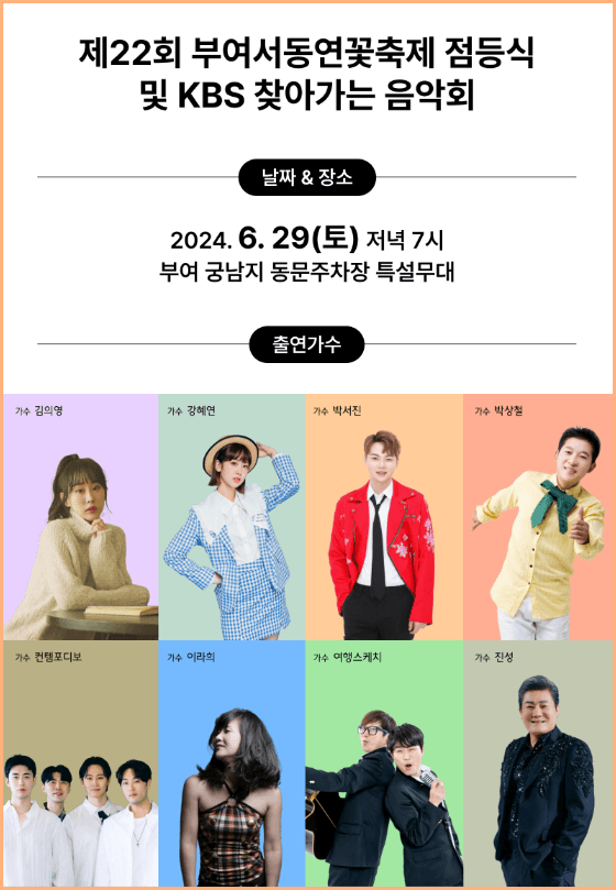 KBS 찾아가는 음악회와 출연가수