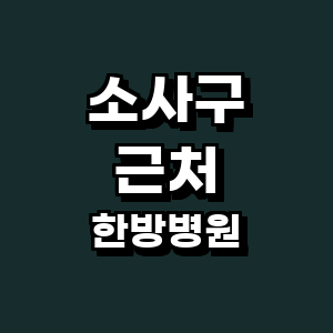 부천 소사구 한방병원