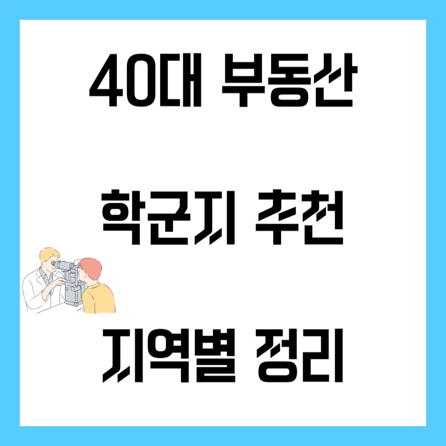 40대 부동산 학군지 추천 : 썸네일