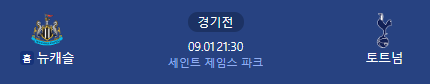 토트넘 - 뉴캐슬