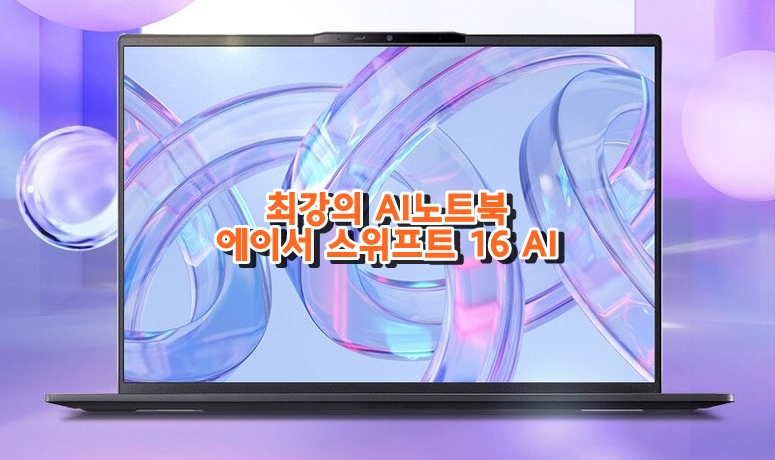 AI 노트북 고민 끝!: 에이서 스위프트 16 AI