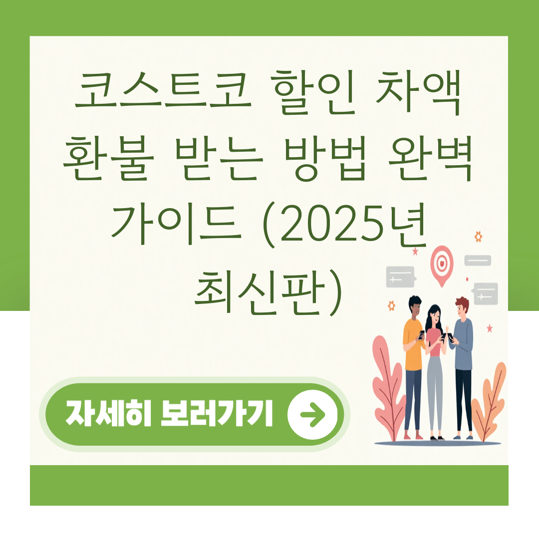 코스트코 할인 차액 환불 받는 방법 완벽 가이드 (2025년 최신판) 대표 이미지