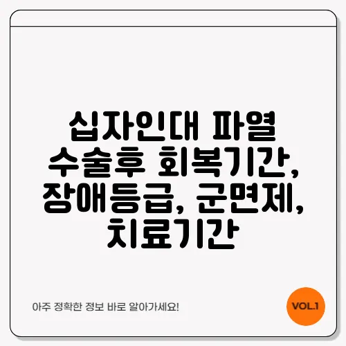 십자인대 파열 수술후 회복기간, 장애등급, 군면제, 치료기간