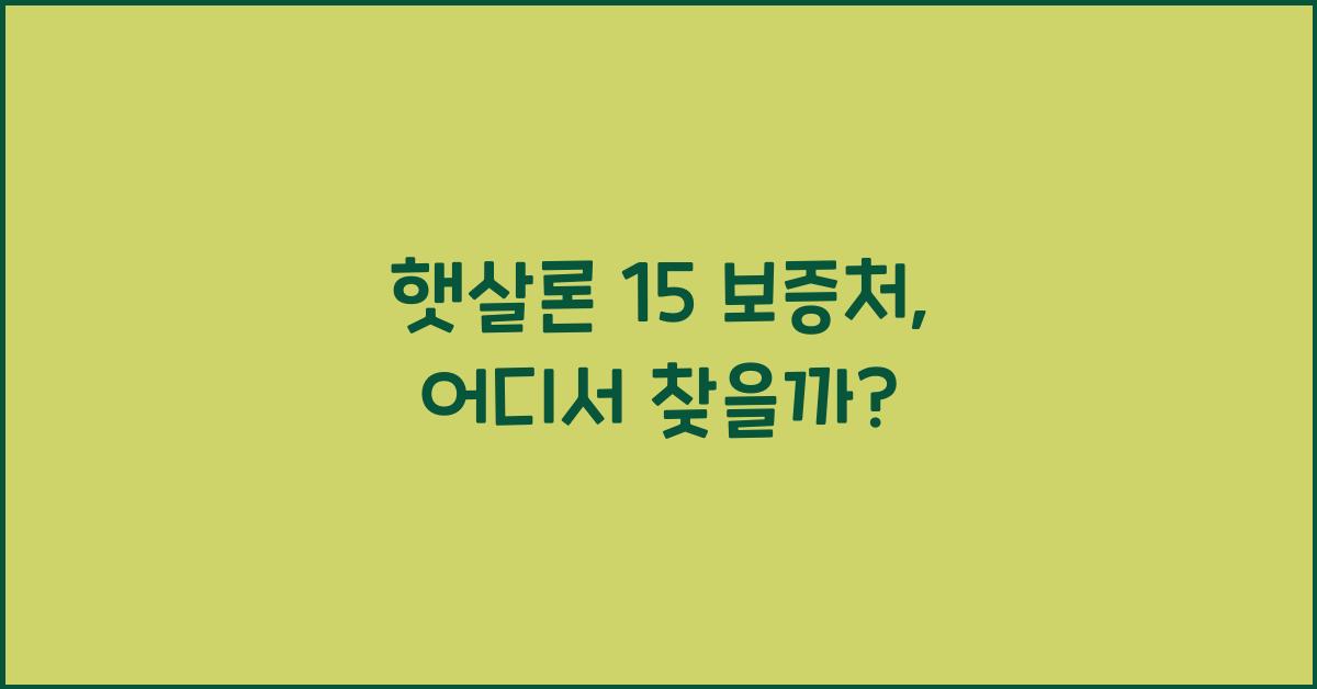 햇살론 15 보증처