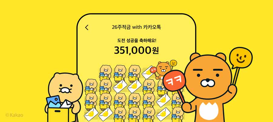 도파민 뱅킹 , 카카오뱅크 26주 적금